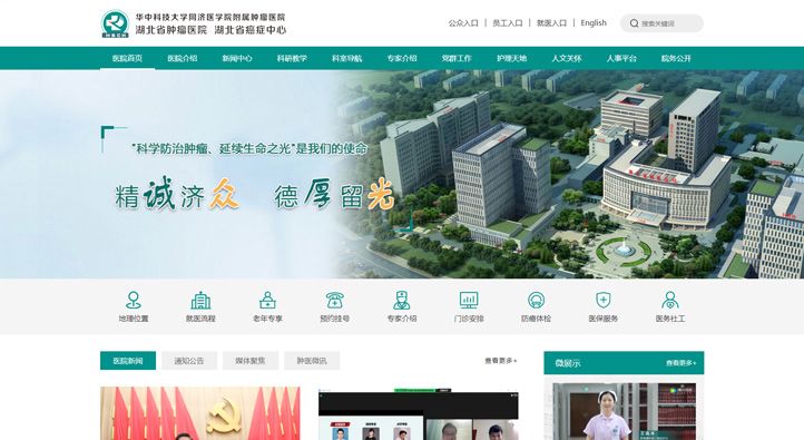 湖北省腫瘤醫(yī)院首頁第一屏截圖
