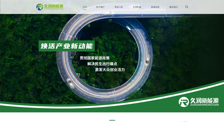 久潤新能源首頁第一屏截圖
