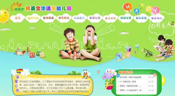 柯萊文幼兒園首頁第一屏截圖